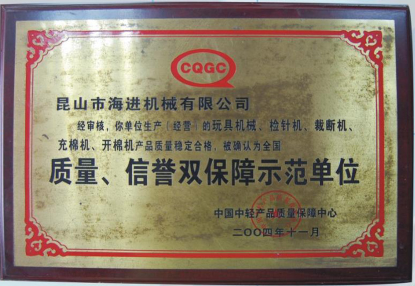 質(zhì)量、信譽(yù)雙保障示范單位