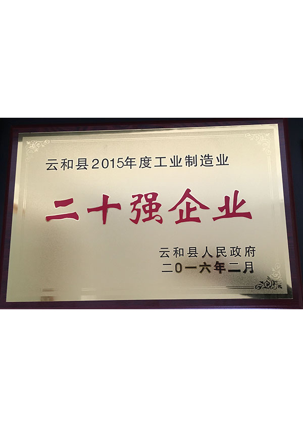云和縣2015年度工業(yè)制造業(yè)二十強企業(yè)