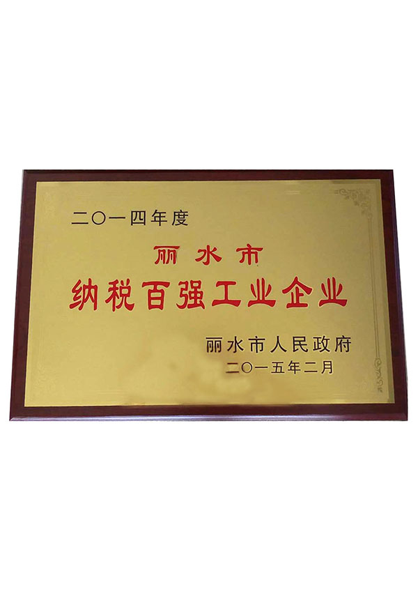 2014年麗水市納百強工業(yè)企業(yè)