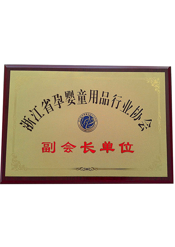 浙江省孕嬰童用品行業(yè)協(xié)會(huì)副會(huì)長(zhǎng)單位