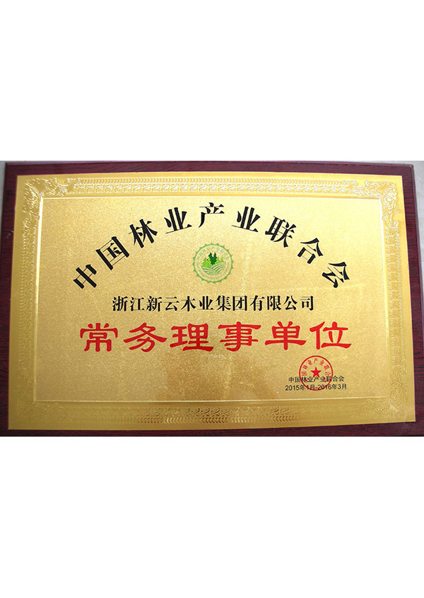 中國林業(yè)產(chǎn)業(yè)聯(lián)合會