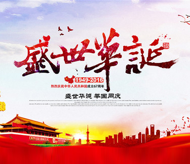 浙江新云木業(yè)集團(tuán)有限公司祝大家國慶節(jié)快樂!