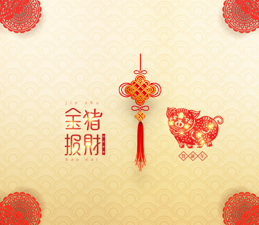 浙江新云木業(yè)集團有限公司祝大家2019新年快樂